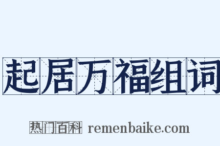 起居万福组词是什么意思的图片